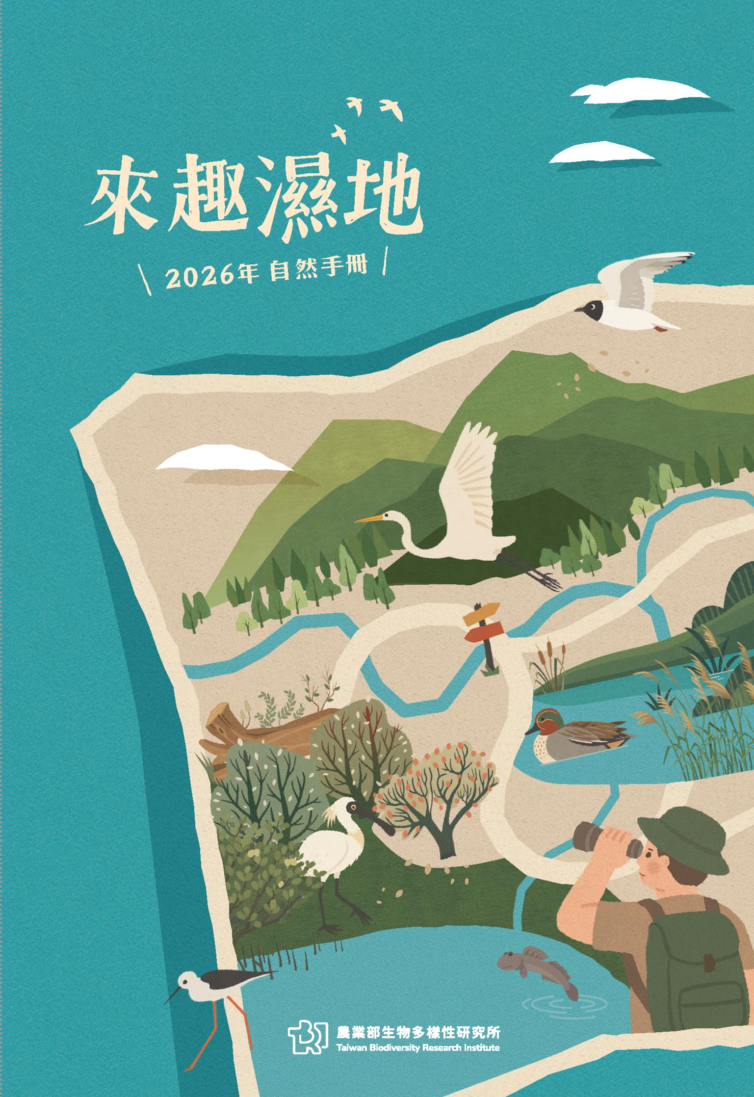 來趣濕地──2026年自然手冊