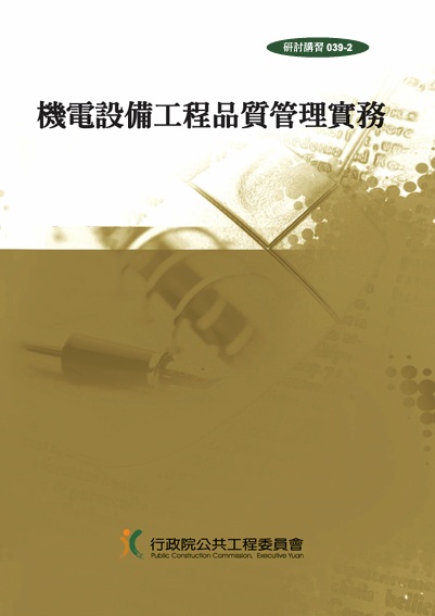 機電設備工程品質管理實務