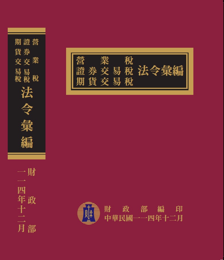 營業稅證券交易稅期貨交易稅法令彙編（114年版）