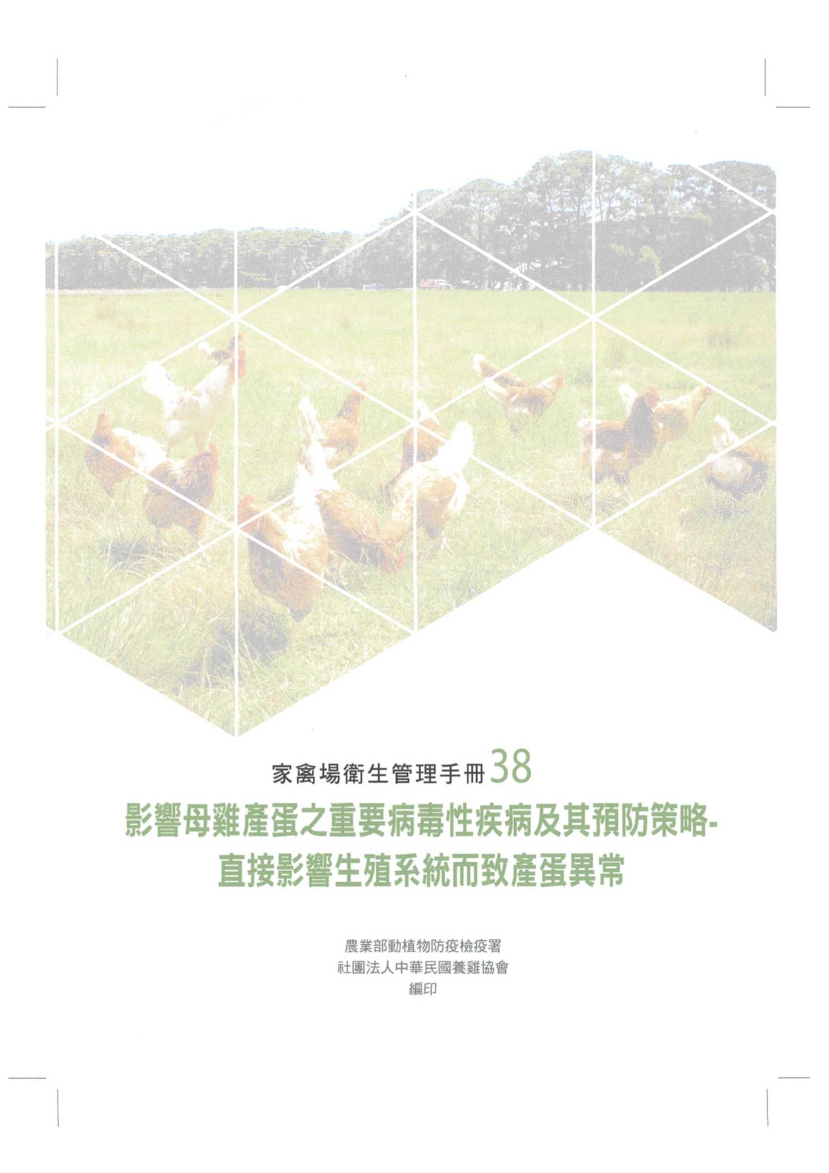 家禽場衛生管理手冊-影響母雞產蛋之重要病毒性疾病及其預防策略- 直接影響生殖系統而致產蛋異常