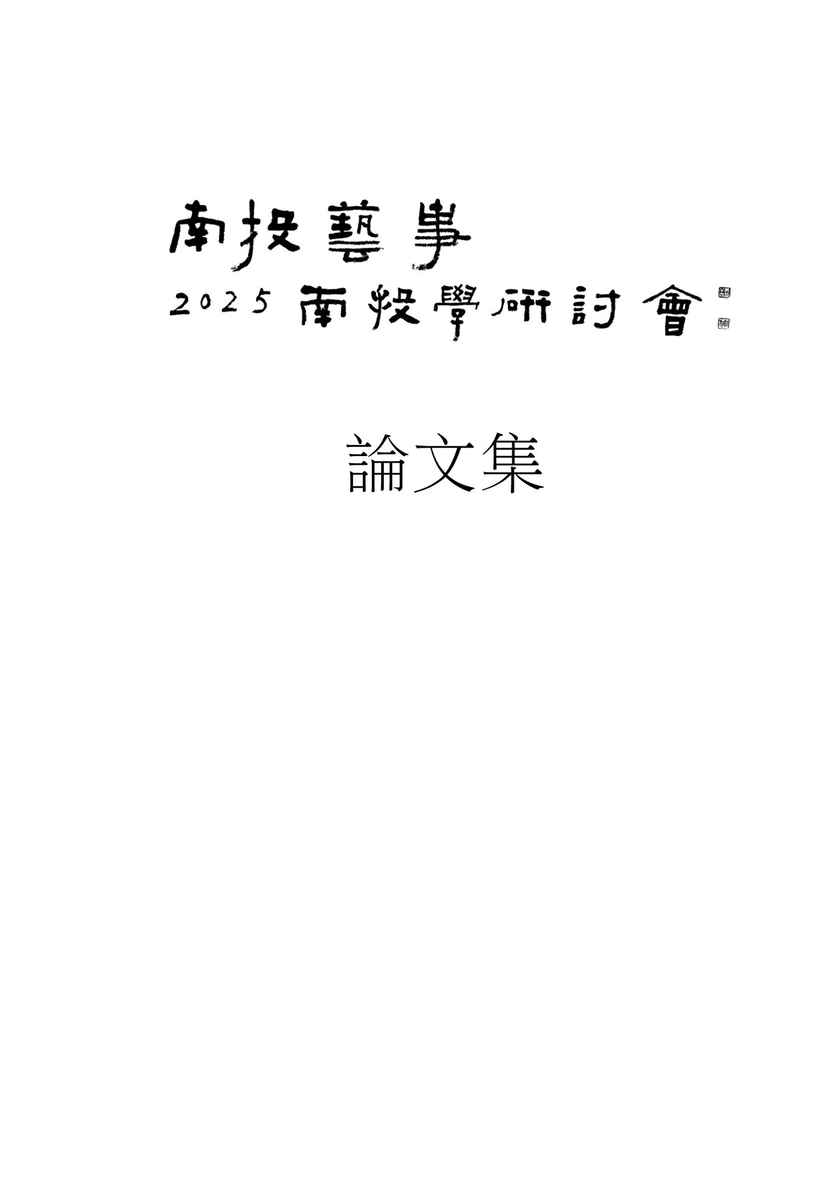 南投藝事-2025南投學研討會論文集