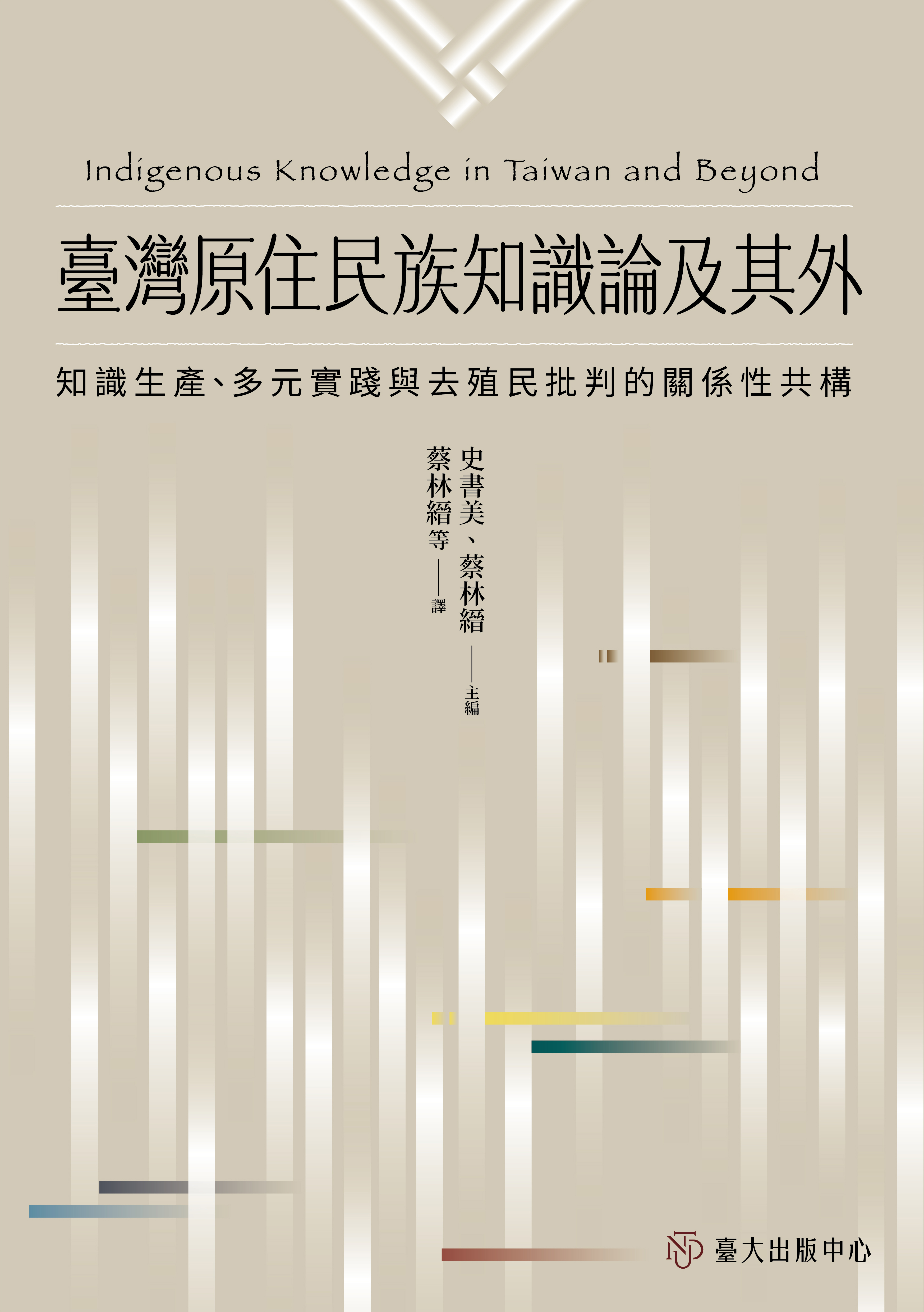 臺灣原住民族知識論及其外：知識生產、多元實踐與去殖民批判的關係性共構
