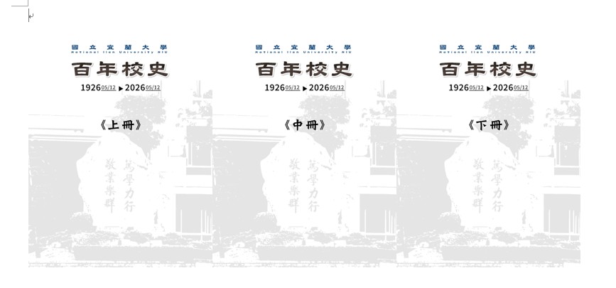國立宜蘭大學百年校史