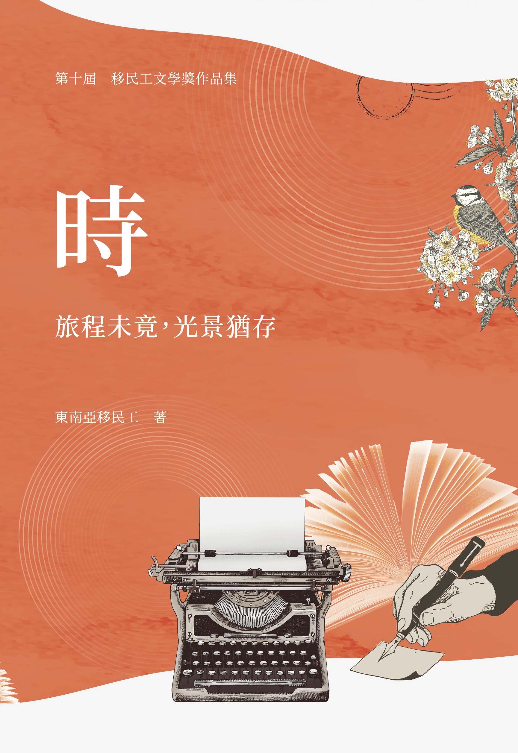 時：旅程未竟，光景猶存 第十屆移民工文學獎作品集