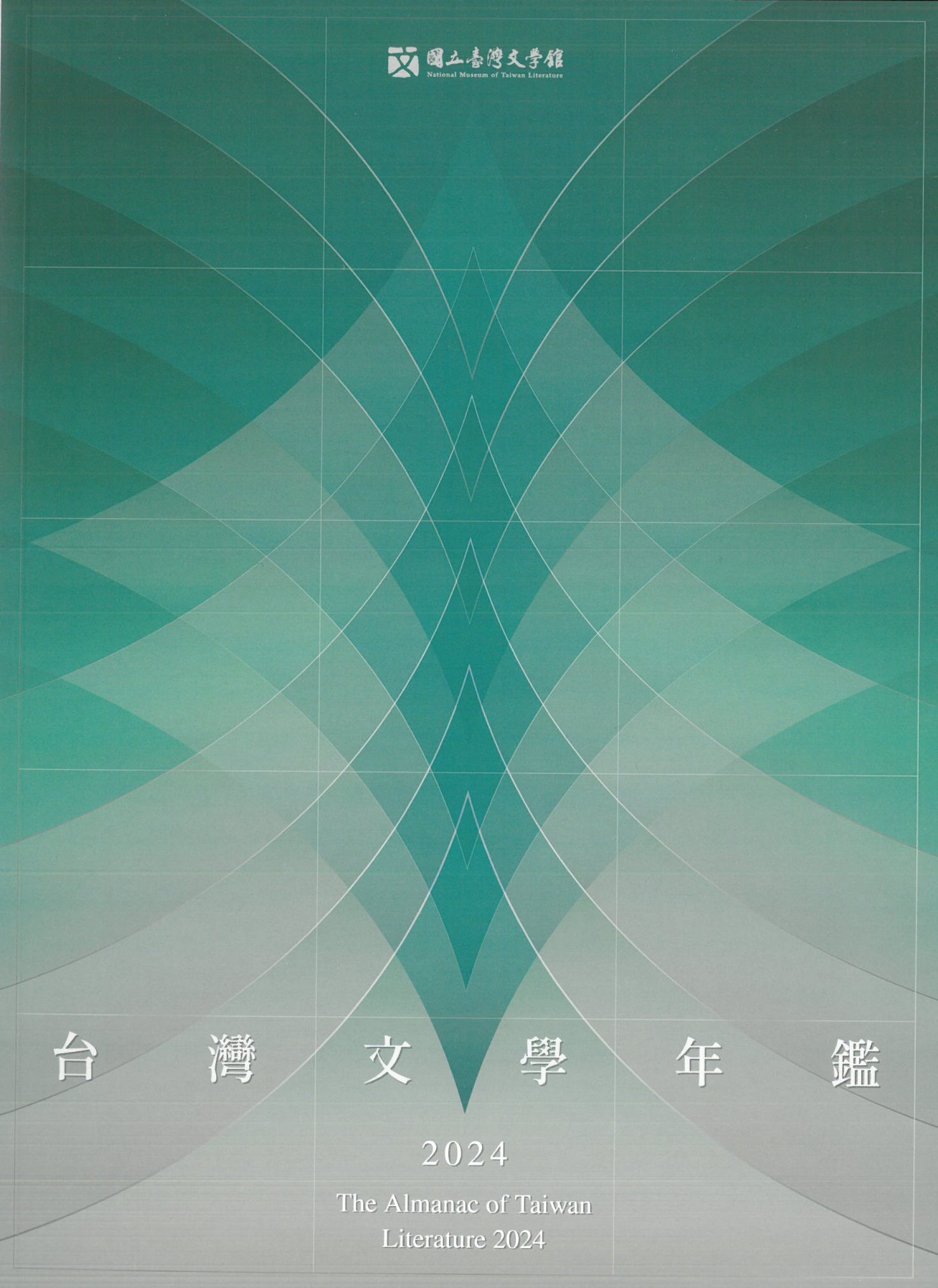 臺灣文學年鑑. 2024