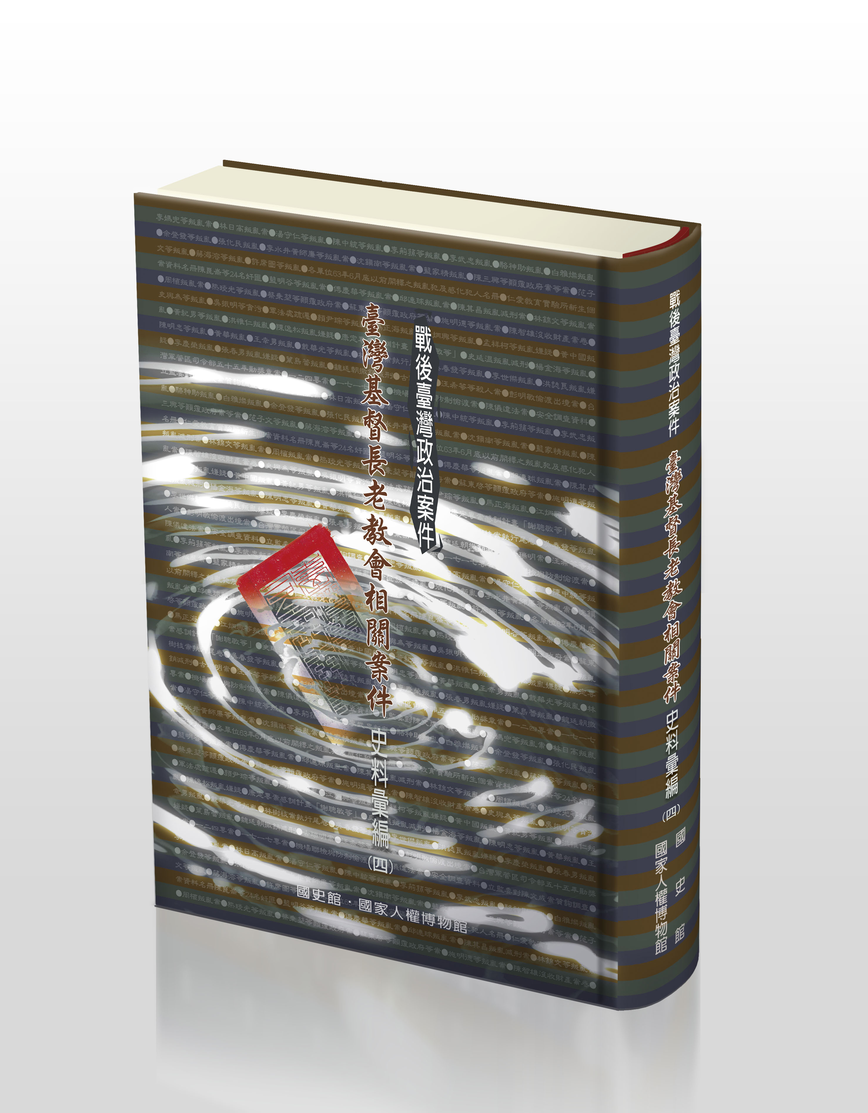 戰後臺灣政治案件 : 臺灣基督長老教會相關案件史料彙編(四)