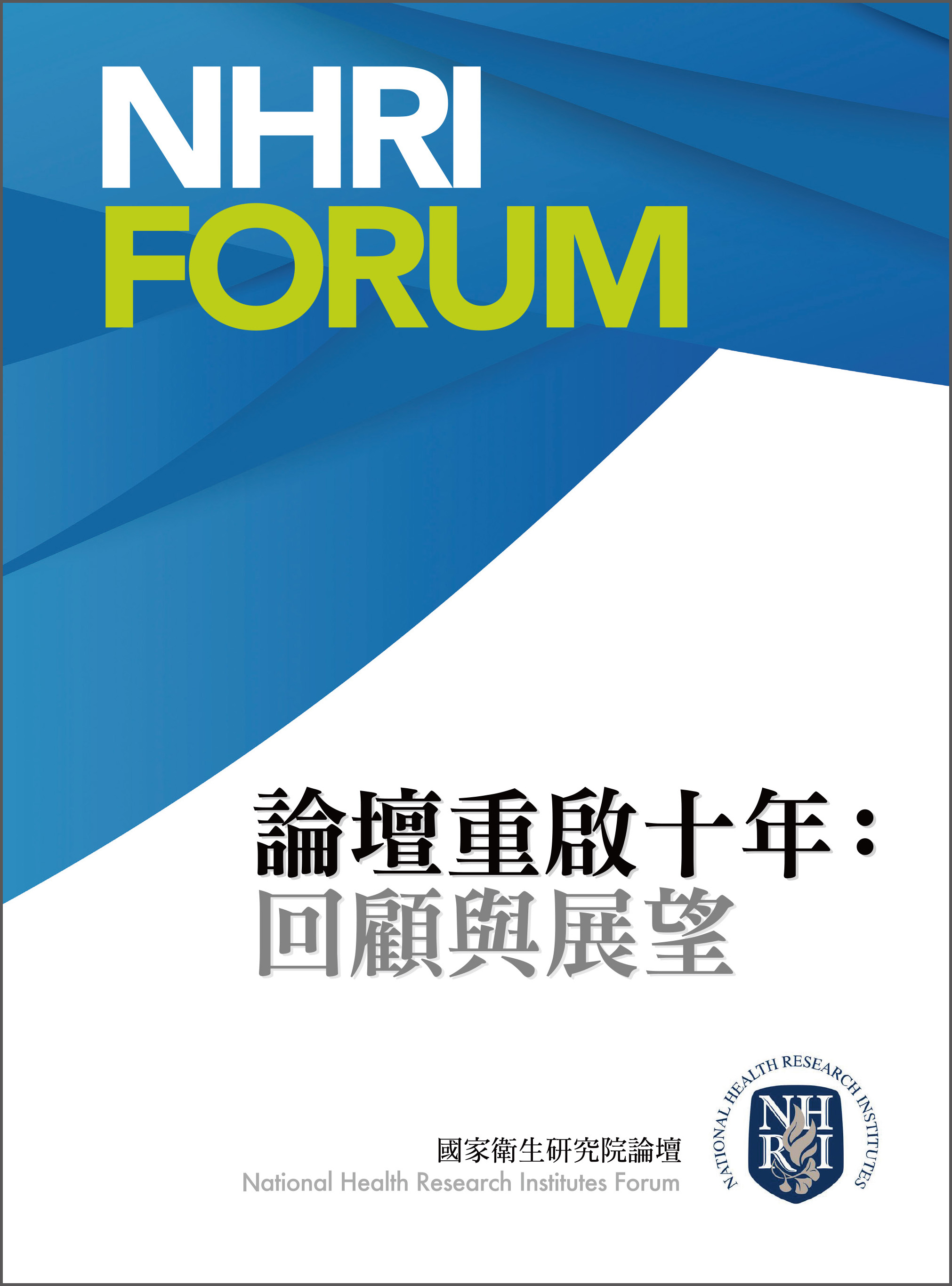 論壇重啟十年：回顧與展望