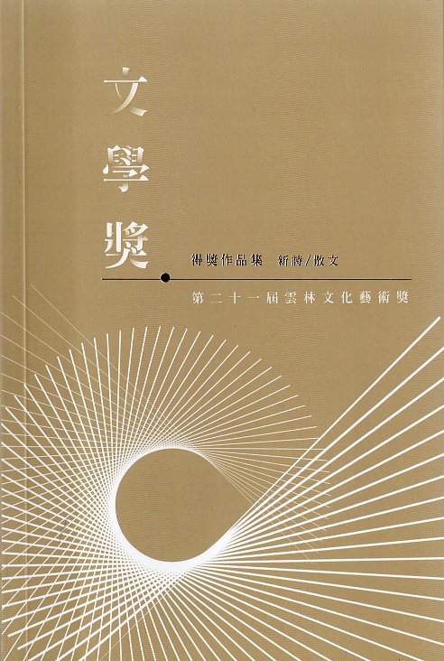 第二十一屆雲林文化藝術獎/文學獎得獎作品集-新詩/散文