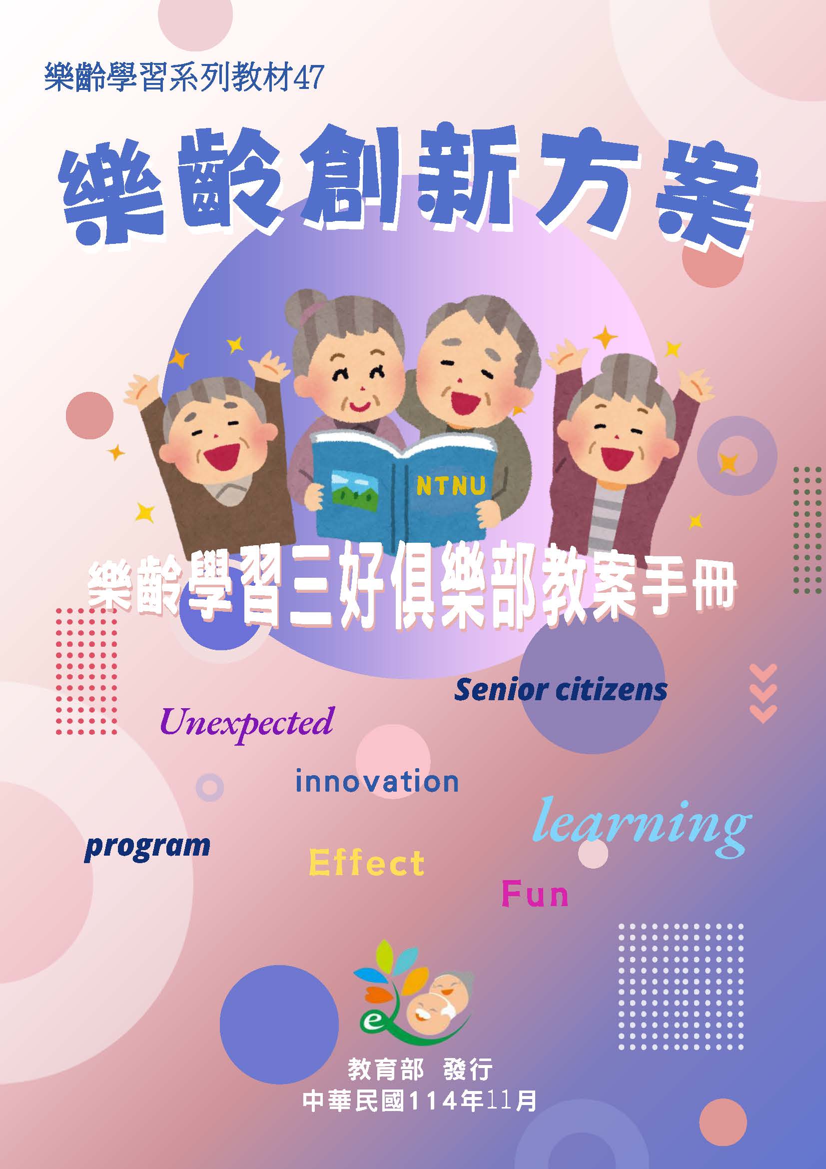 樂齡創新方案: 樂齡學習三好俱樂部教案手冊