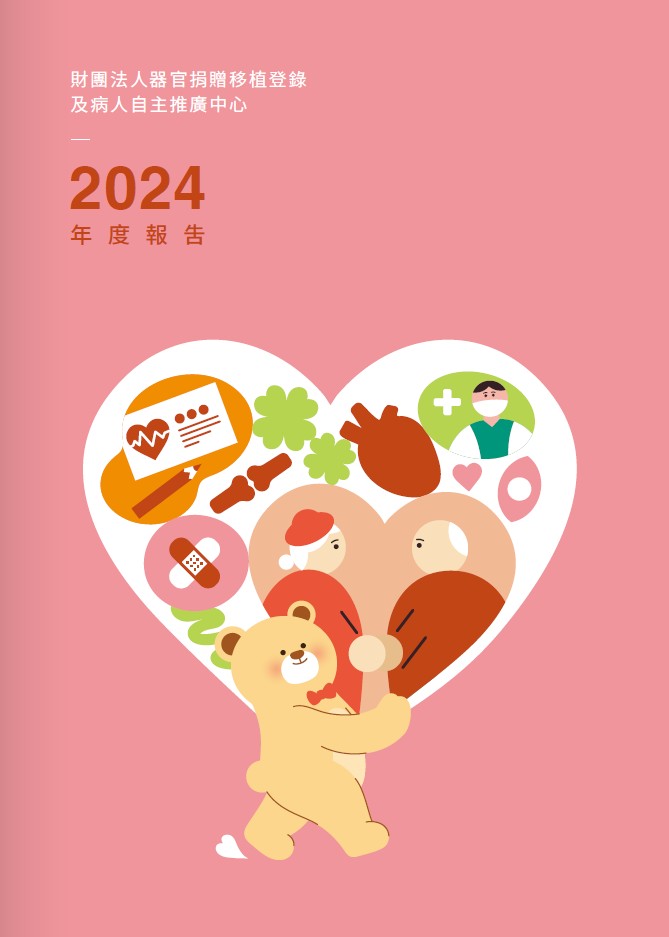 財團法人器官捐贈移植登錄及病人自主推廣中心2024年度報告