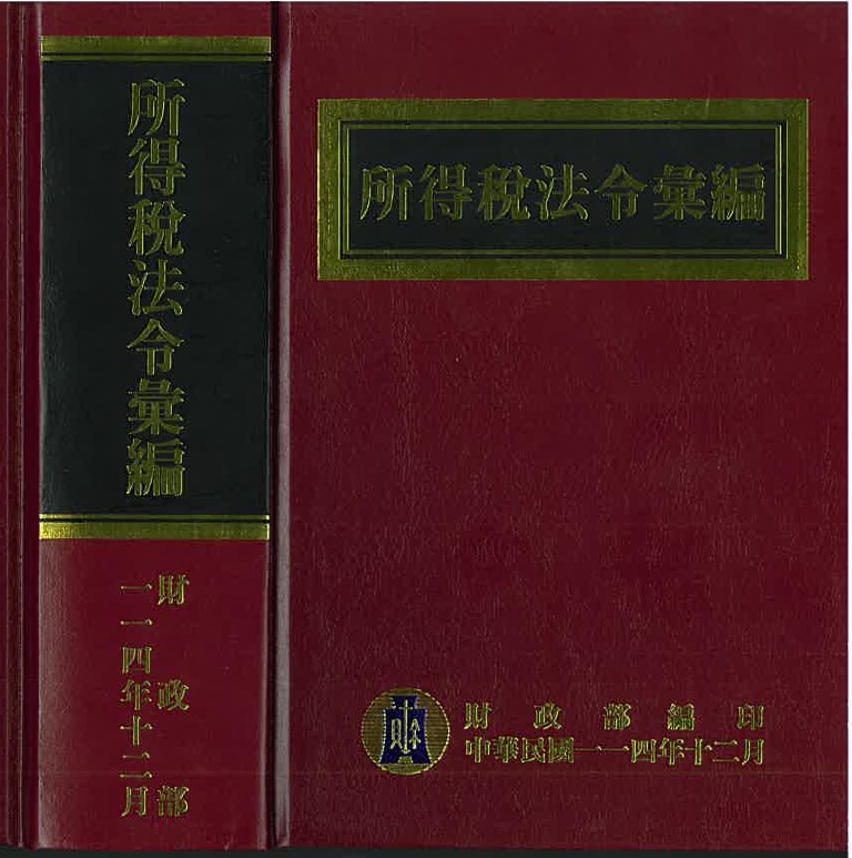 所得稅法令彙編（114年版）