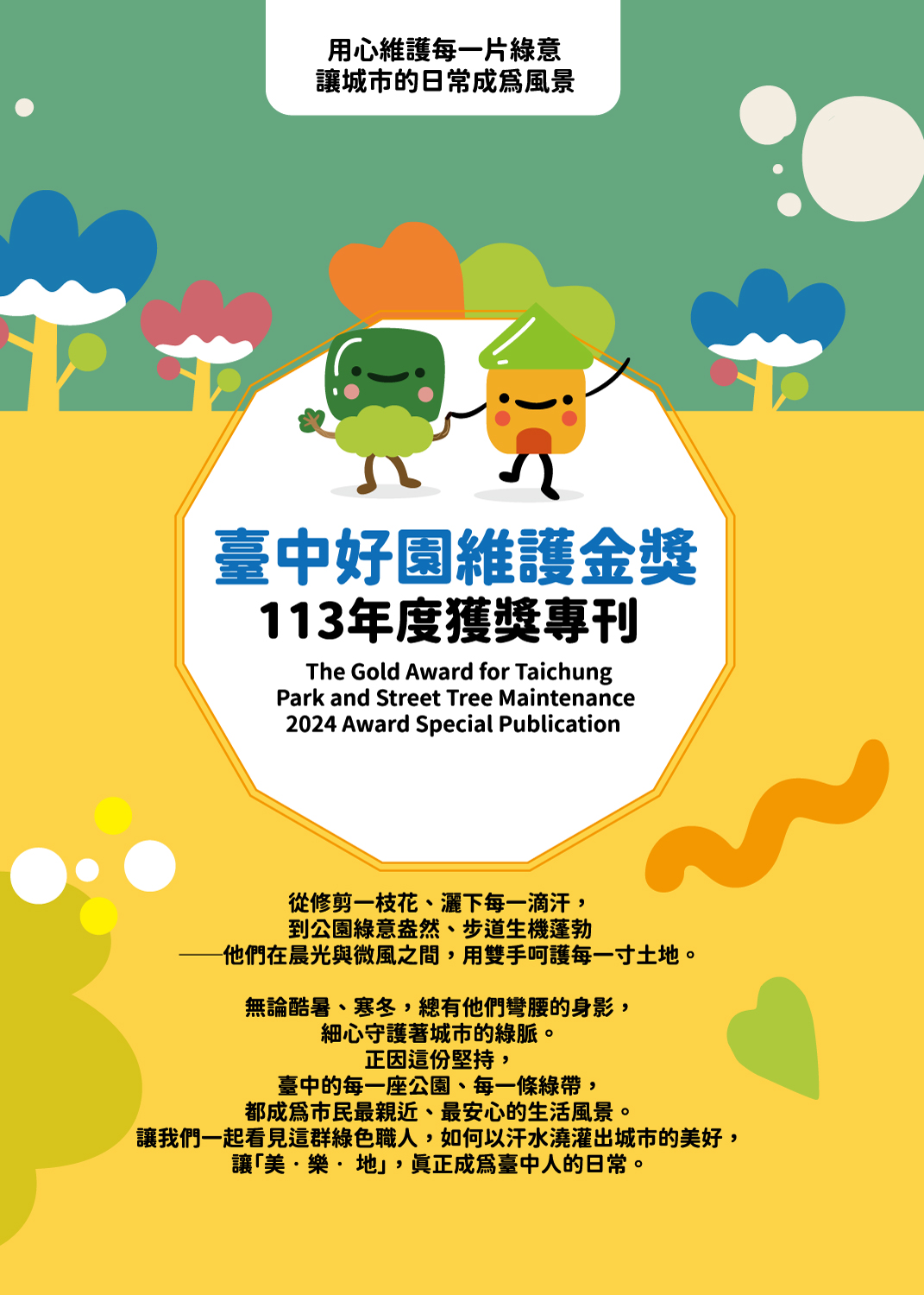 臺中好園維護金獎：113年度獲獎專刊