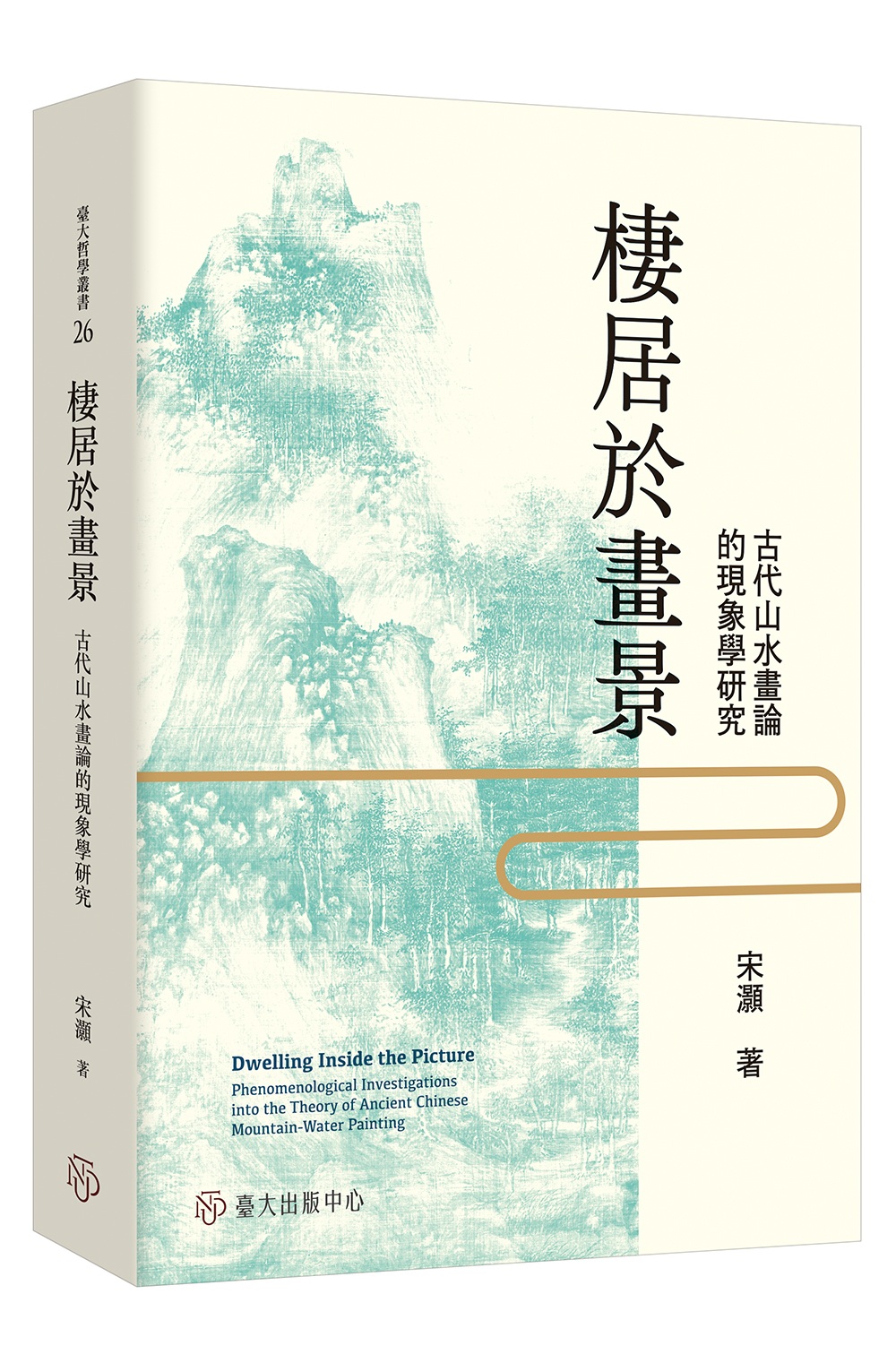 棲居於畫景：古代山水畫論的現象學研究