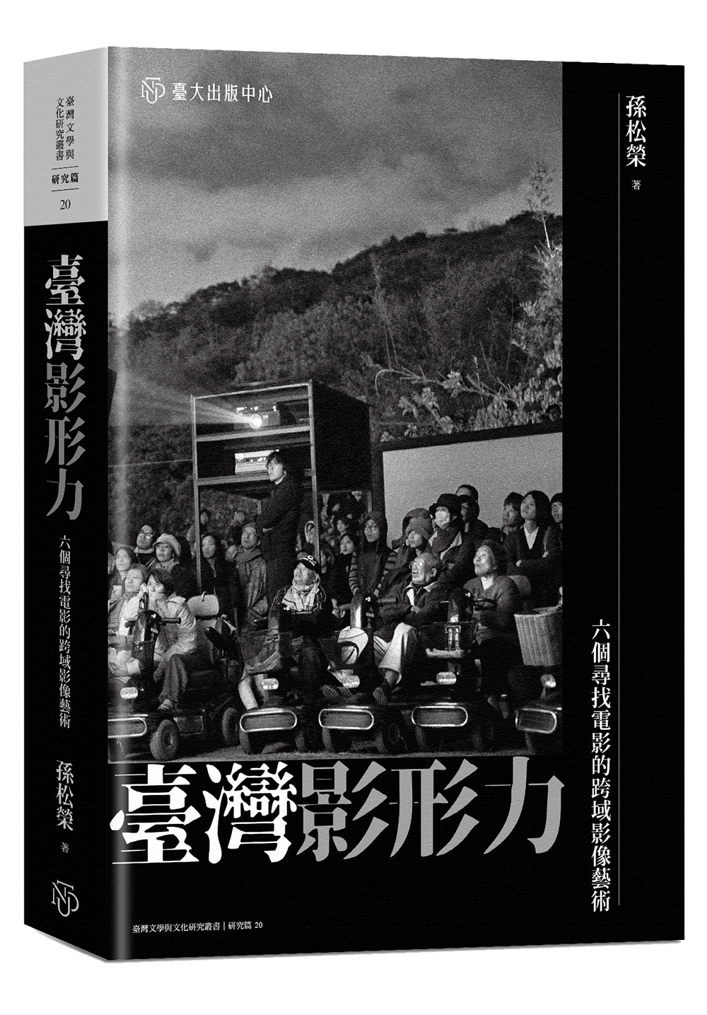 臺灣影形力：六個尋找電影的跨域影像藝術