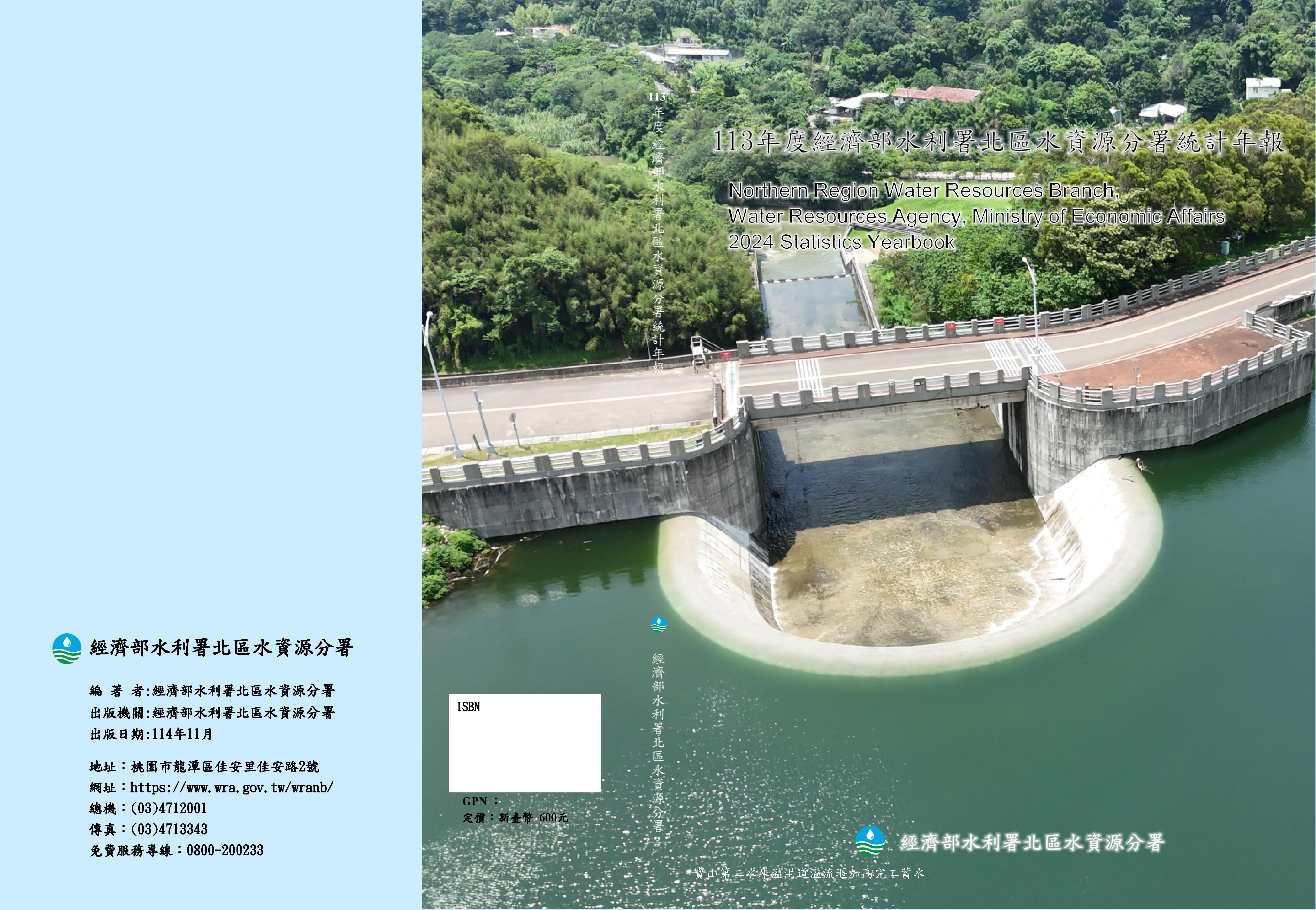 113年度經濟部水利署北區水資源分署統計年報