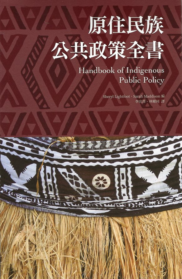 原住民族公共政策全書