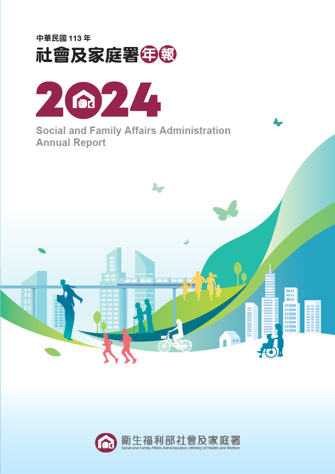 中華民國113年社會及家庭署年報