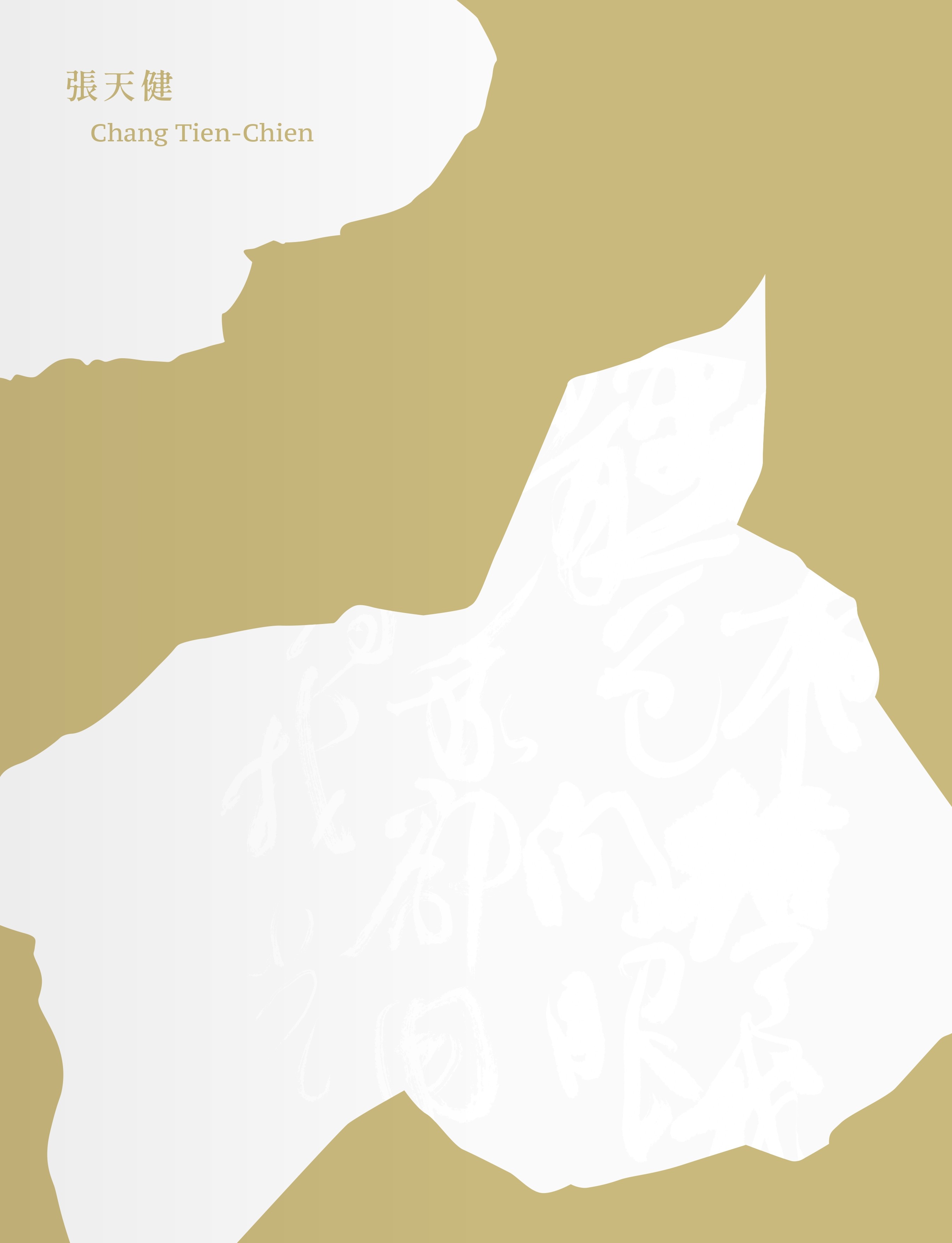 吐了一地的字－文字反芻後的書寫意義·張天健作品展