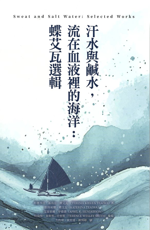 汗水與鹹水,流在血液裡的海洋: 蝶艾瓦選輯