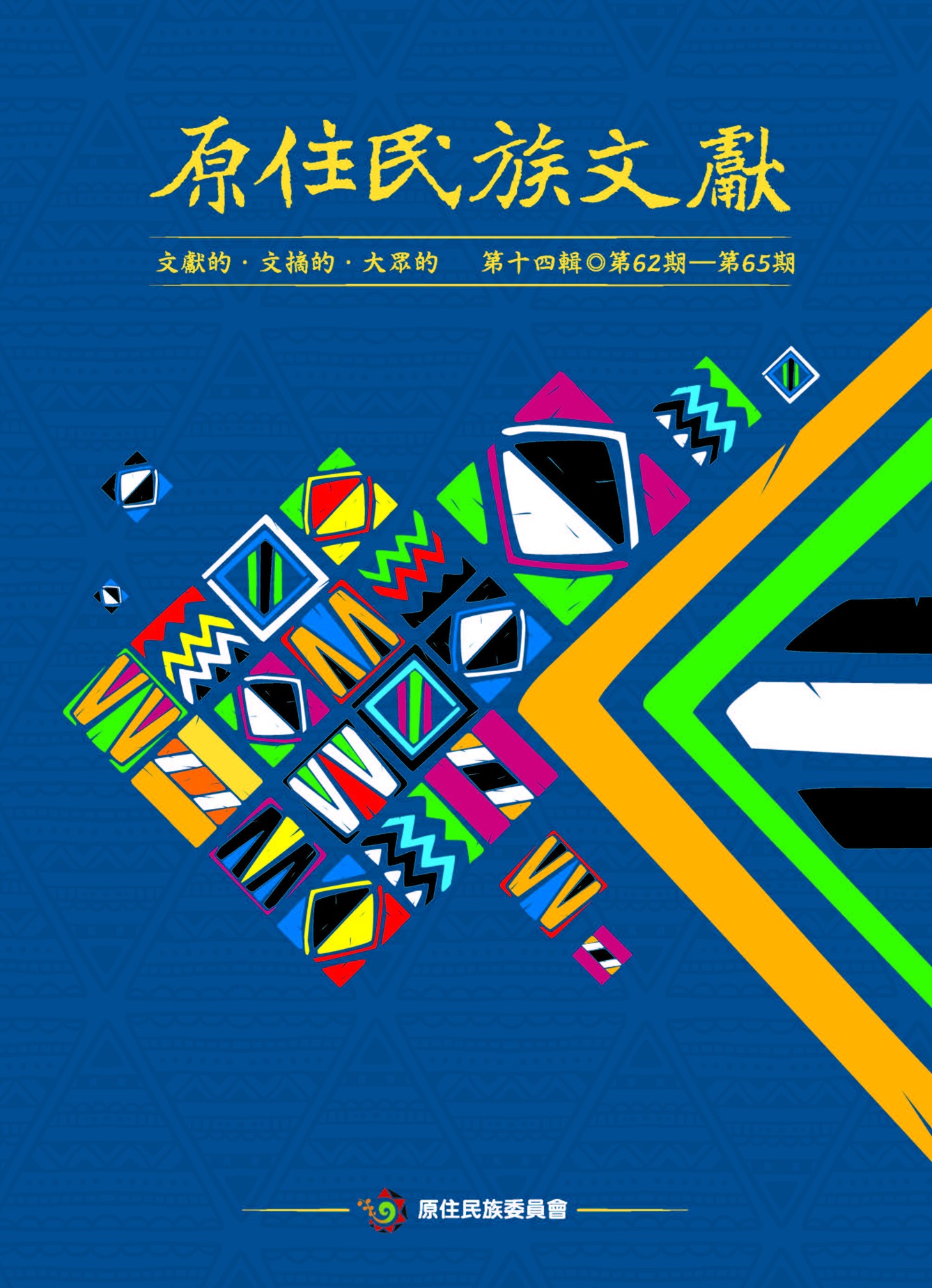 原住民族文獻. 第十四輯(第62期~第65期)