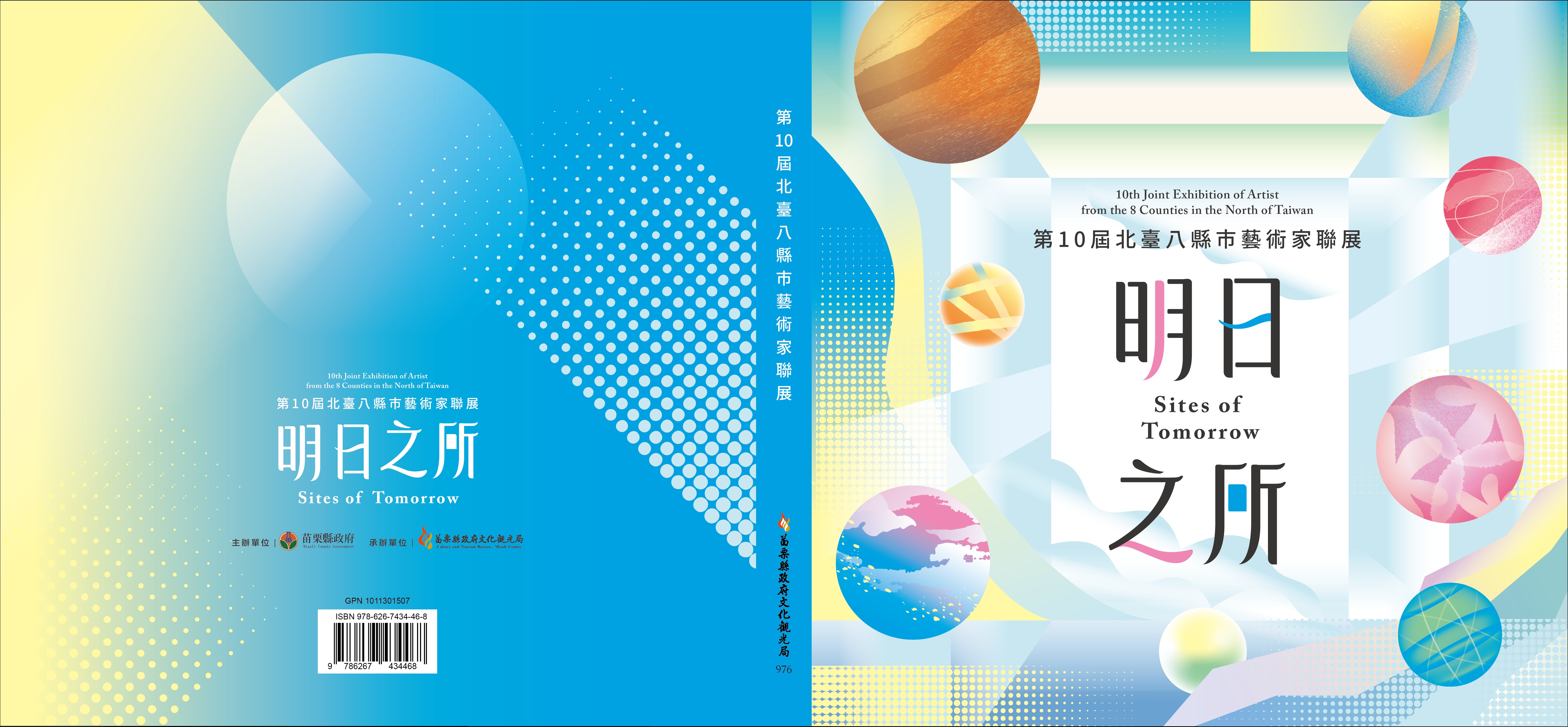 第10屆北臺八縣市藝術家聯展