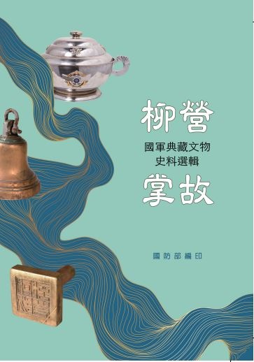 柳營掌故：國軍典藏文物史料選輯
