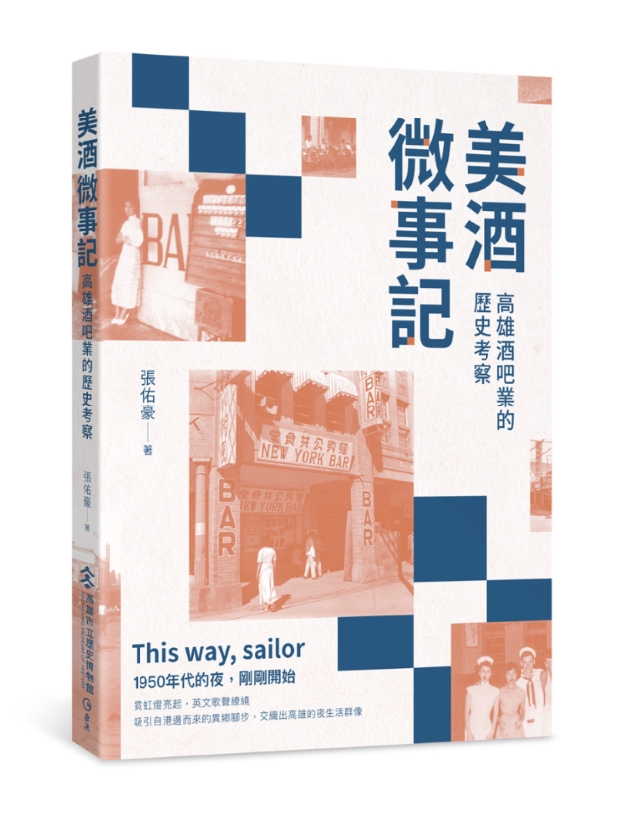 美酒微事記：高雄酒吧業的歷史考察