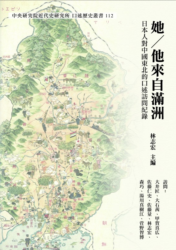 她/ 他來自滿洲— 日本人對中國東北的口述訪問紀錄