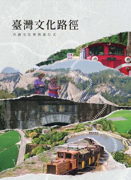 臺灣文化路徑－共創文化參與進行式