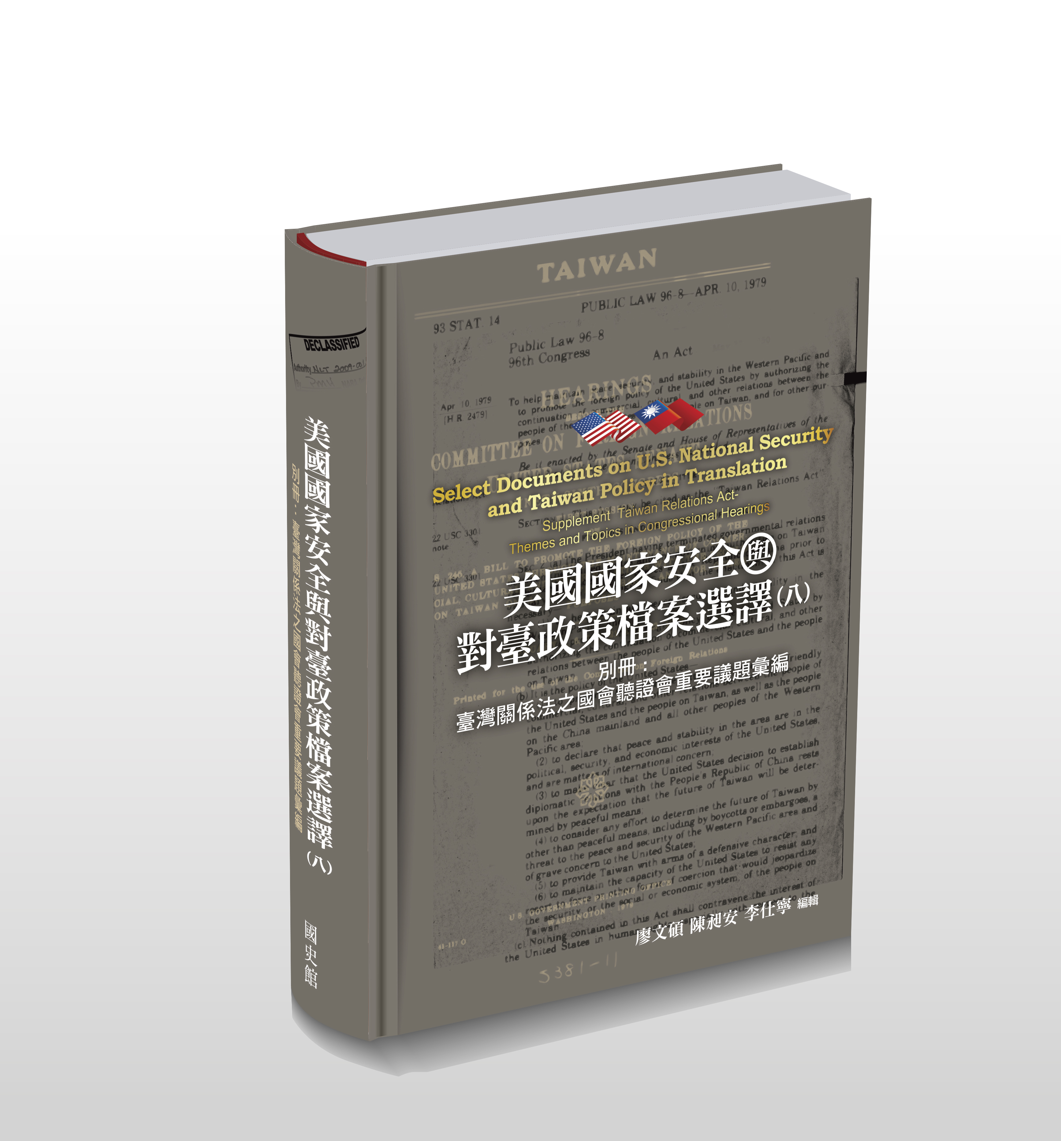 美國國家安全與對臺政策檔案選譯. 八: 別冊: 臺灣關係法之國會聽證會重要議題彙編