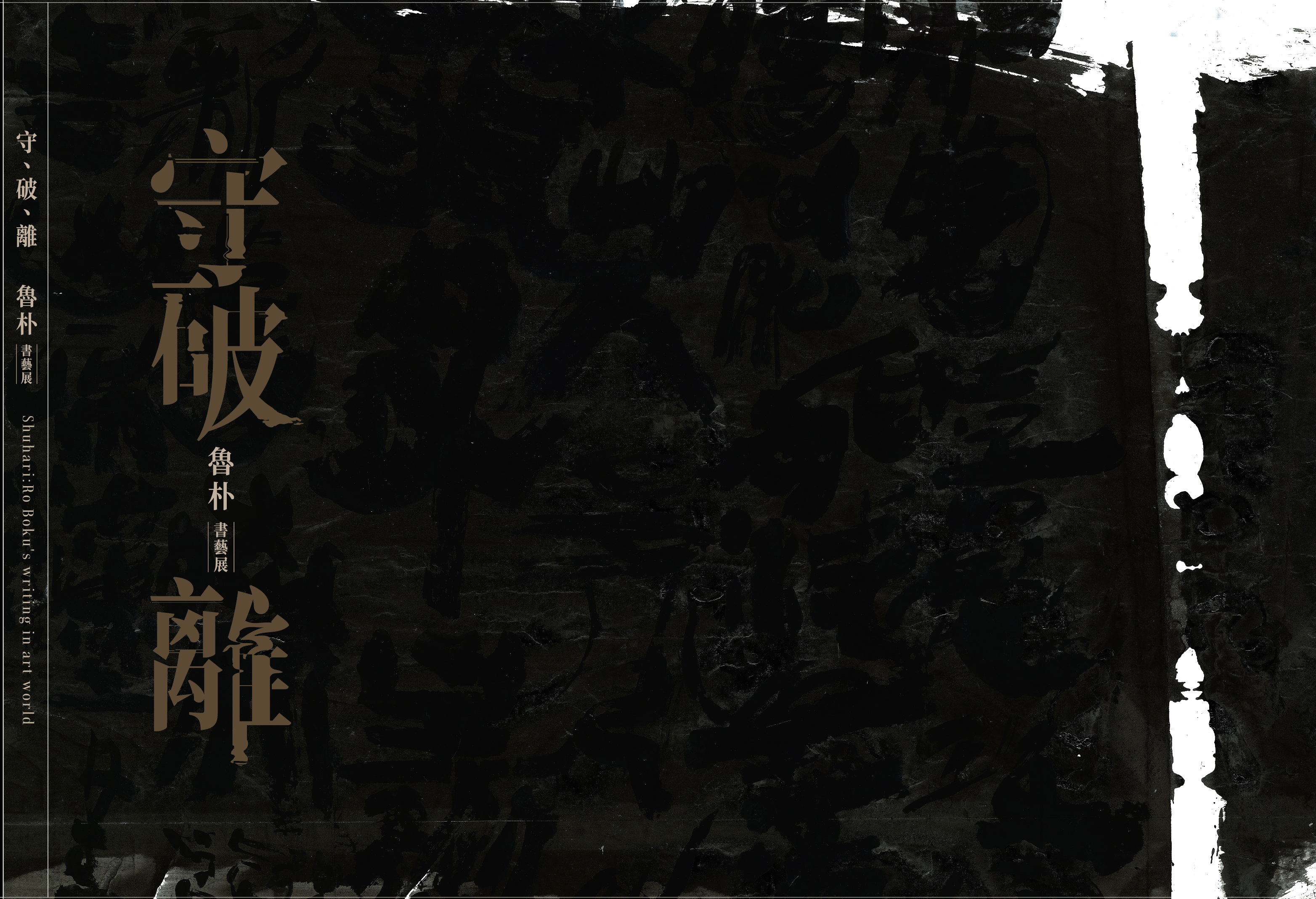 守、破、離：魯朴書藝展