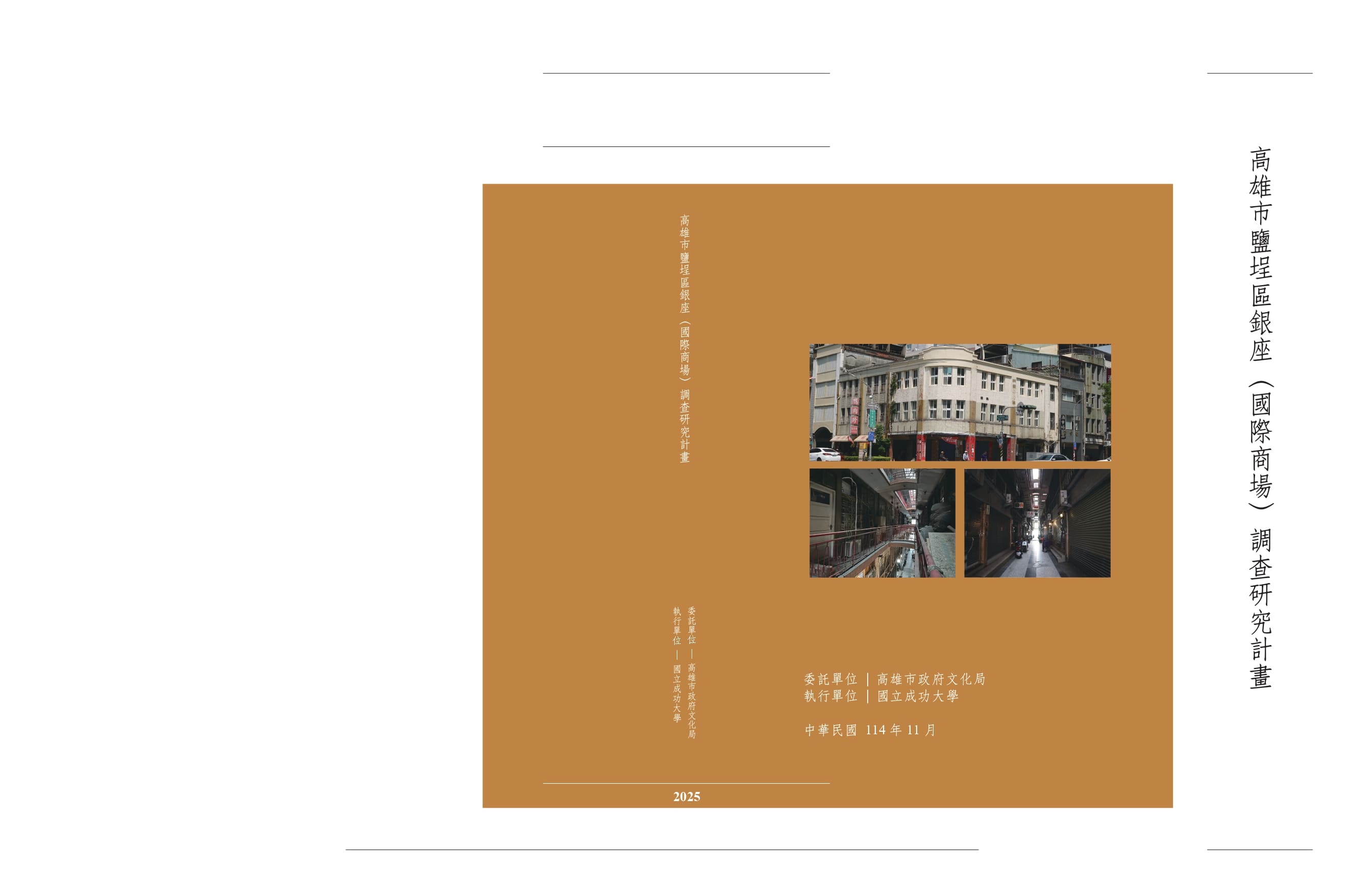 高雄市鹽埕區銀座（國際商場）調查研究計畫