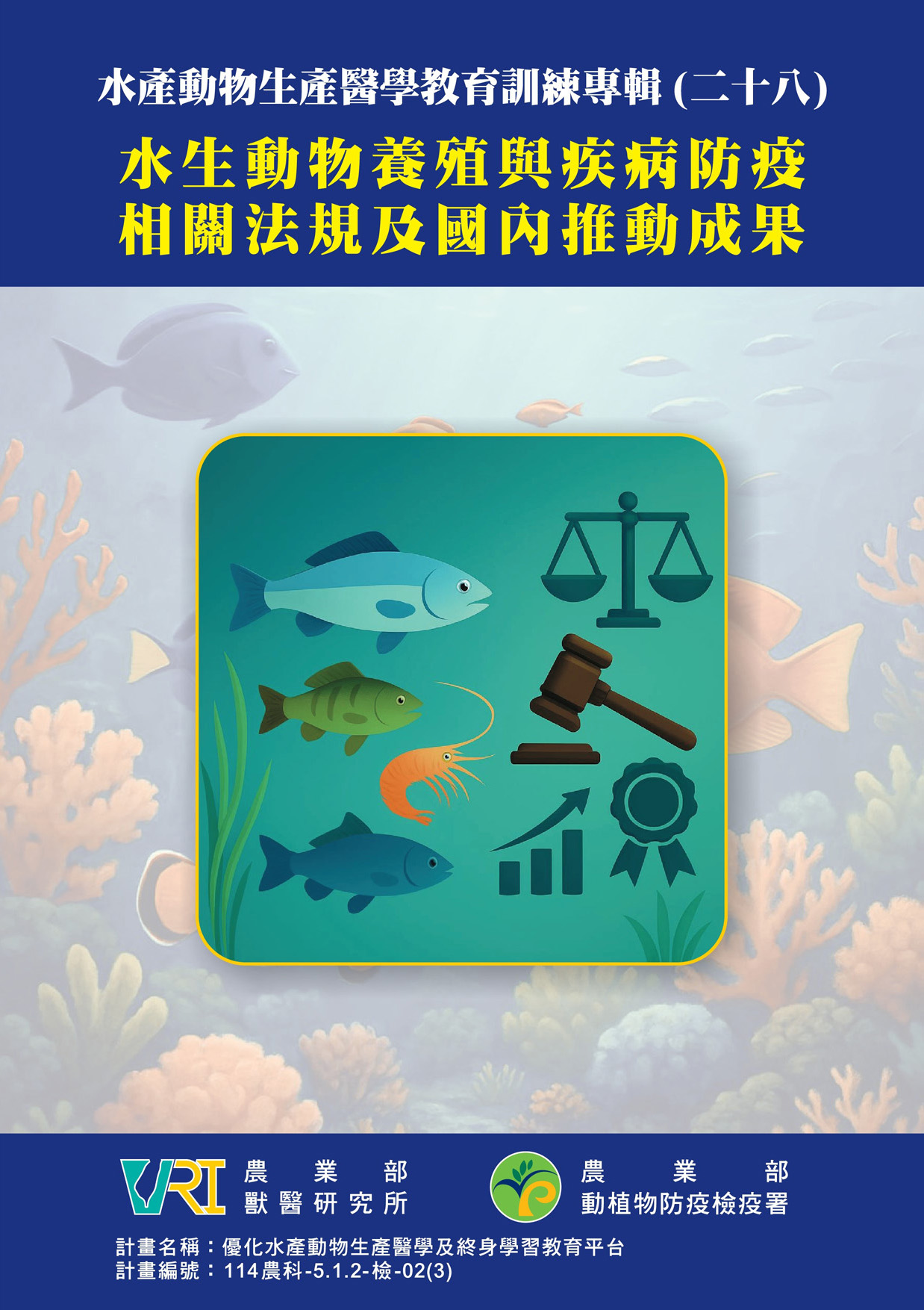 水生動物養殖與疾病防疫相關法規及國內推動成果