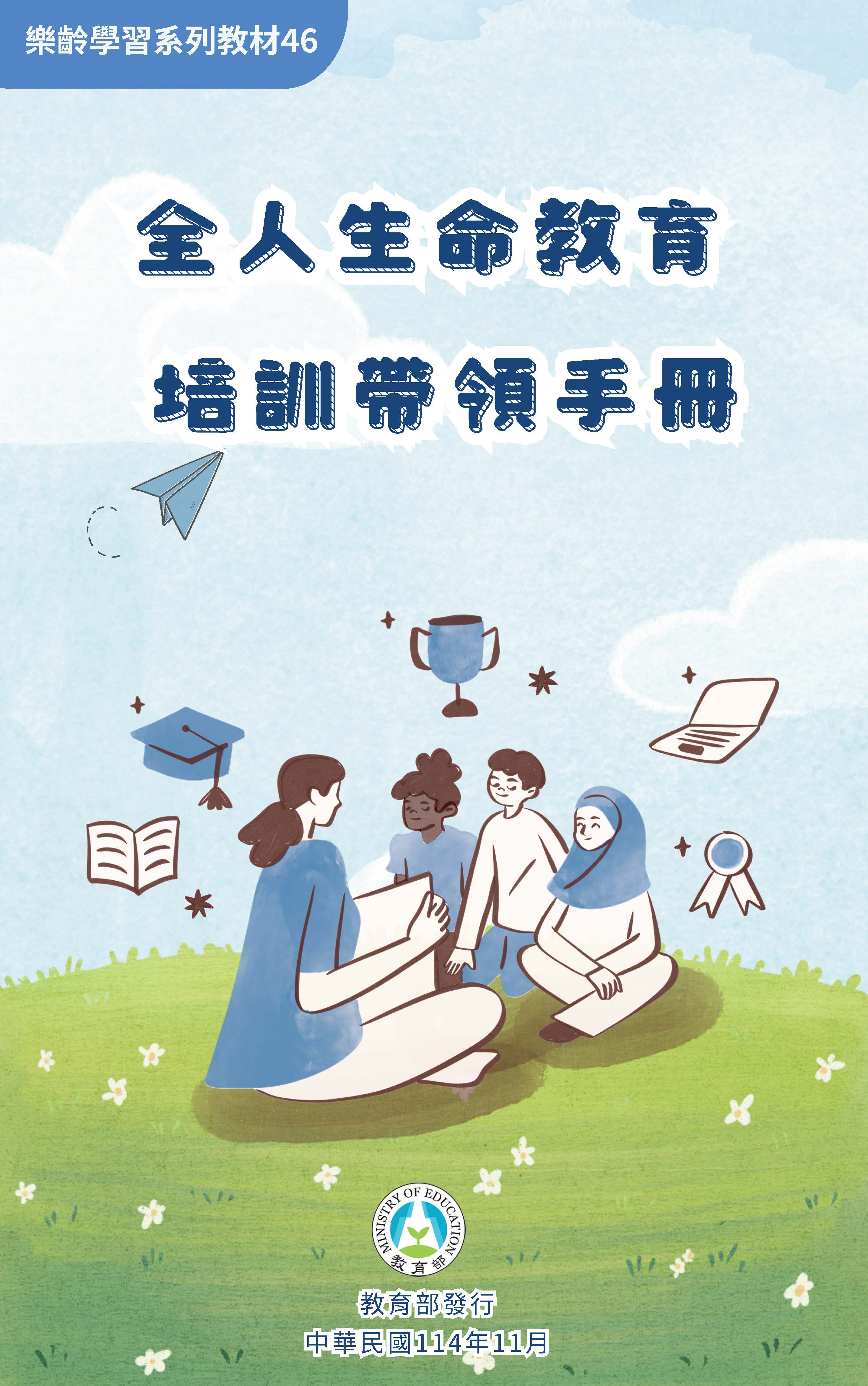 全人生命教育培訓帶領手冊