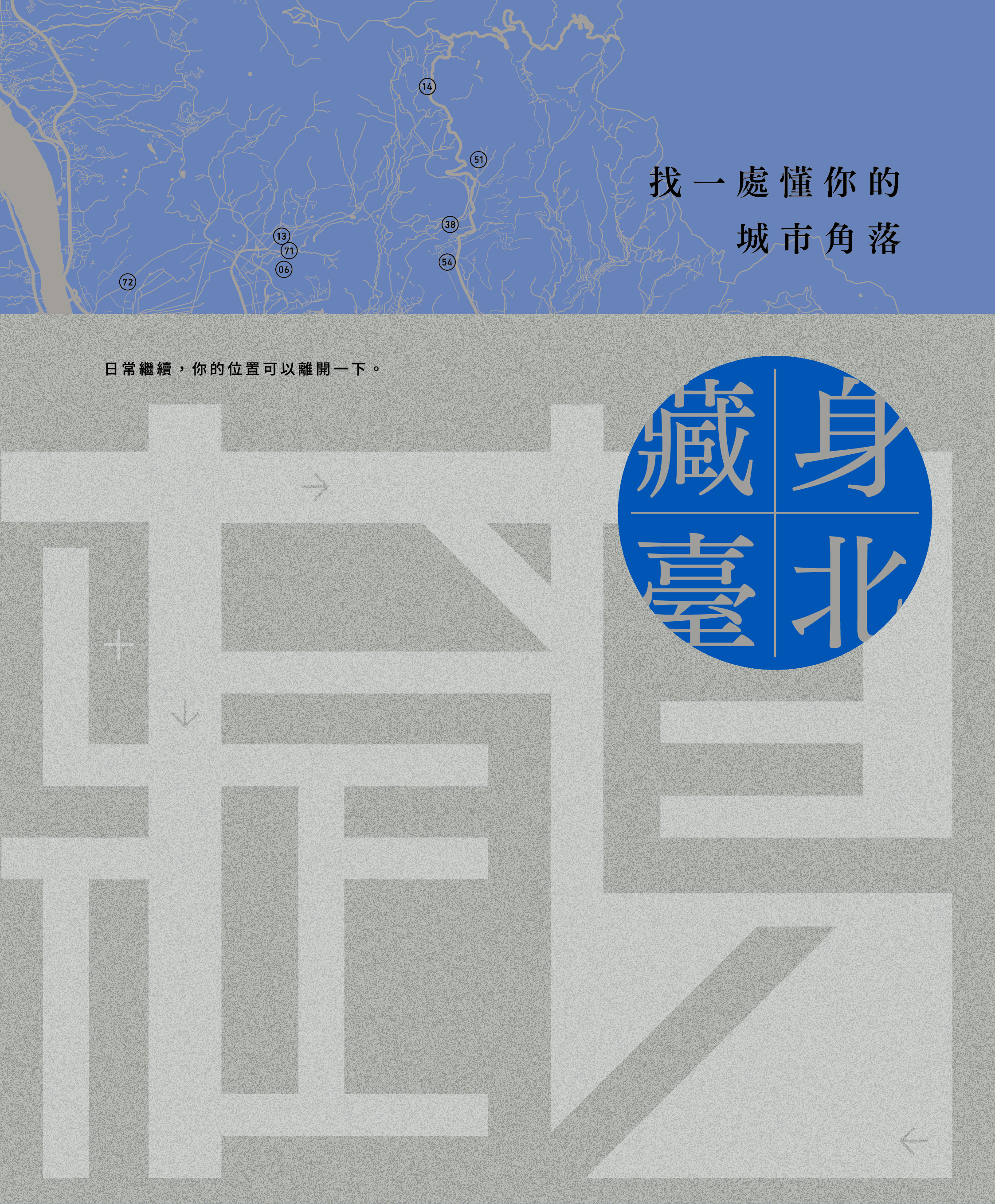 藏身臺北: 找一處懂你的城市角落