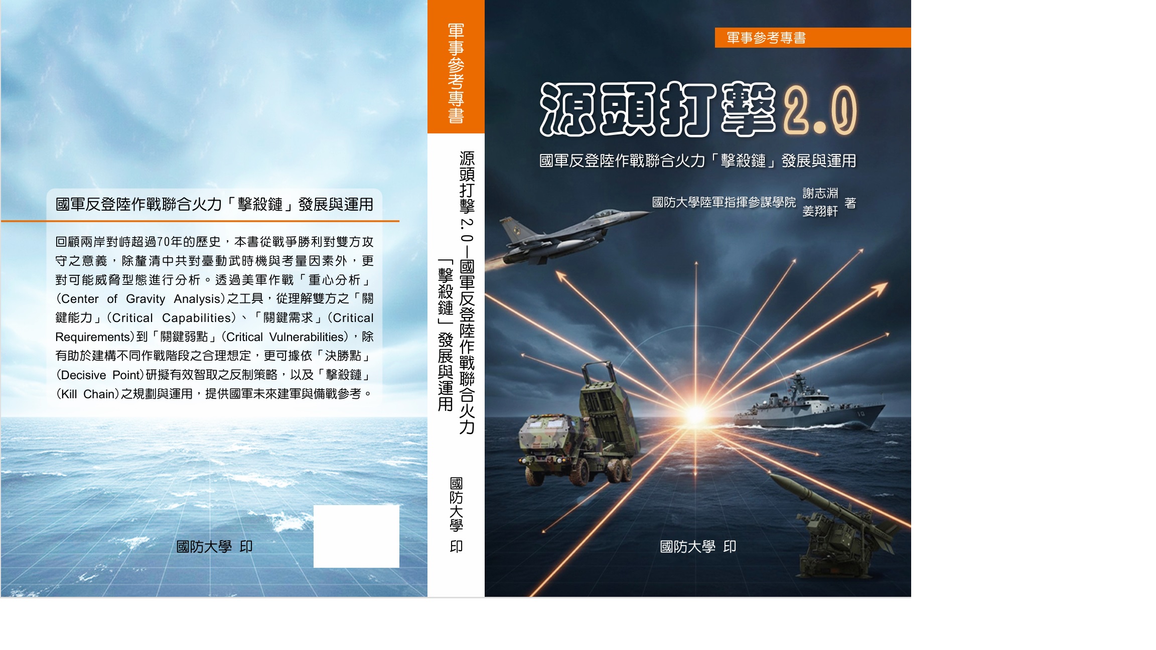源頭打擊2.0: 國軍反登陸作戰聯合火力「擊殺鏈」發展與運用