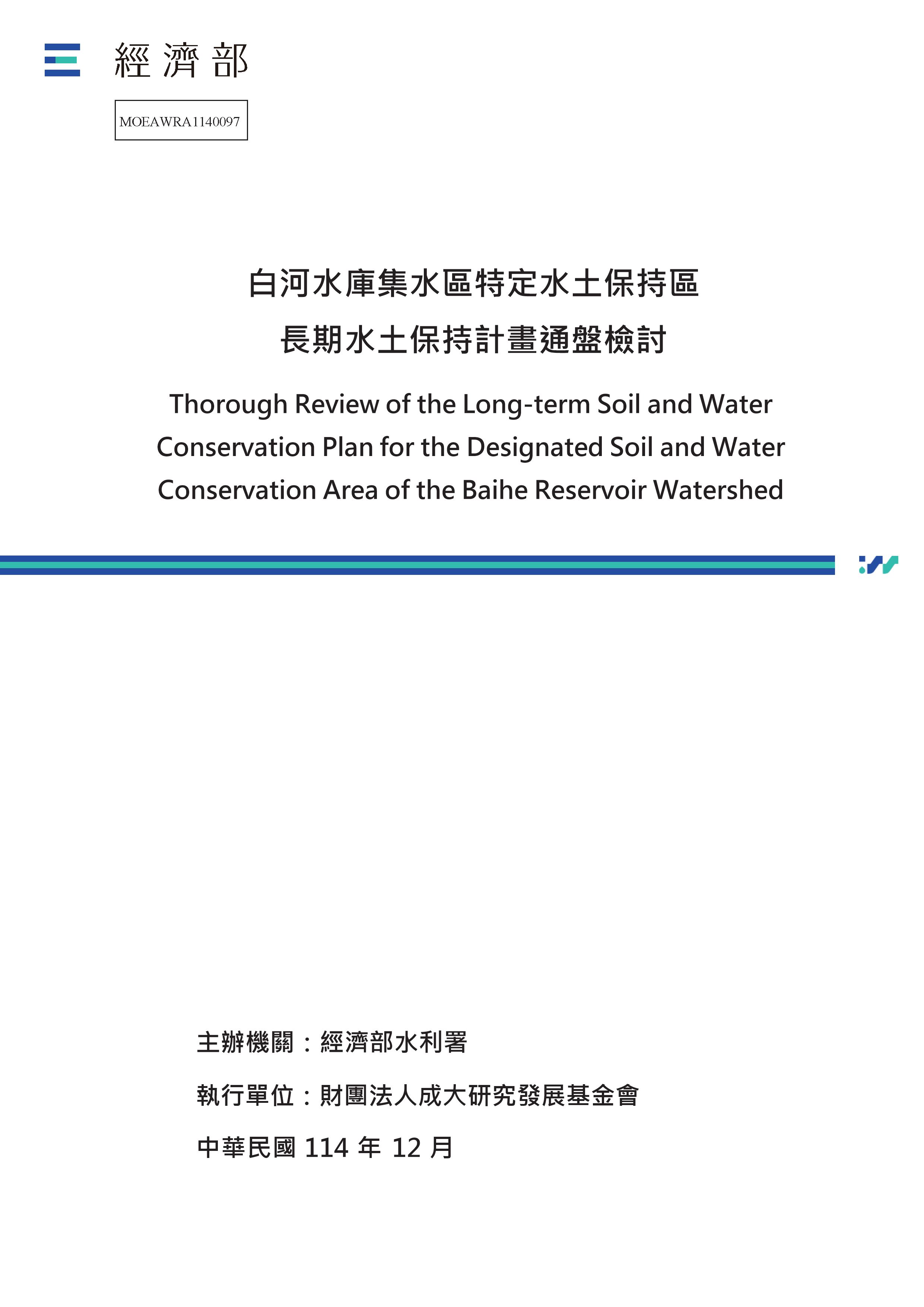 白河水庫集水區特定水土保持區 長期水土保持計畫通盤檢討