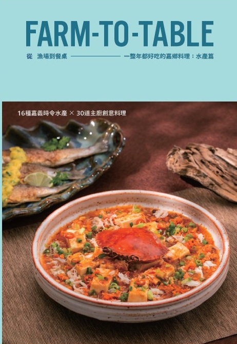 從漁場到餐桌 FARM-TO-TABLE－－一整年都好吃的嘉鄉料理：水產篇