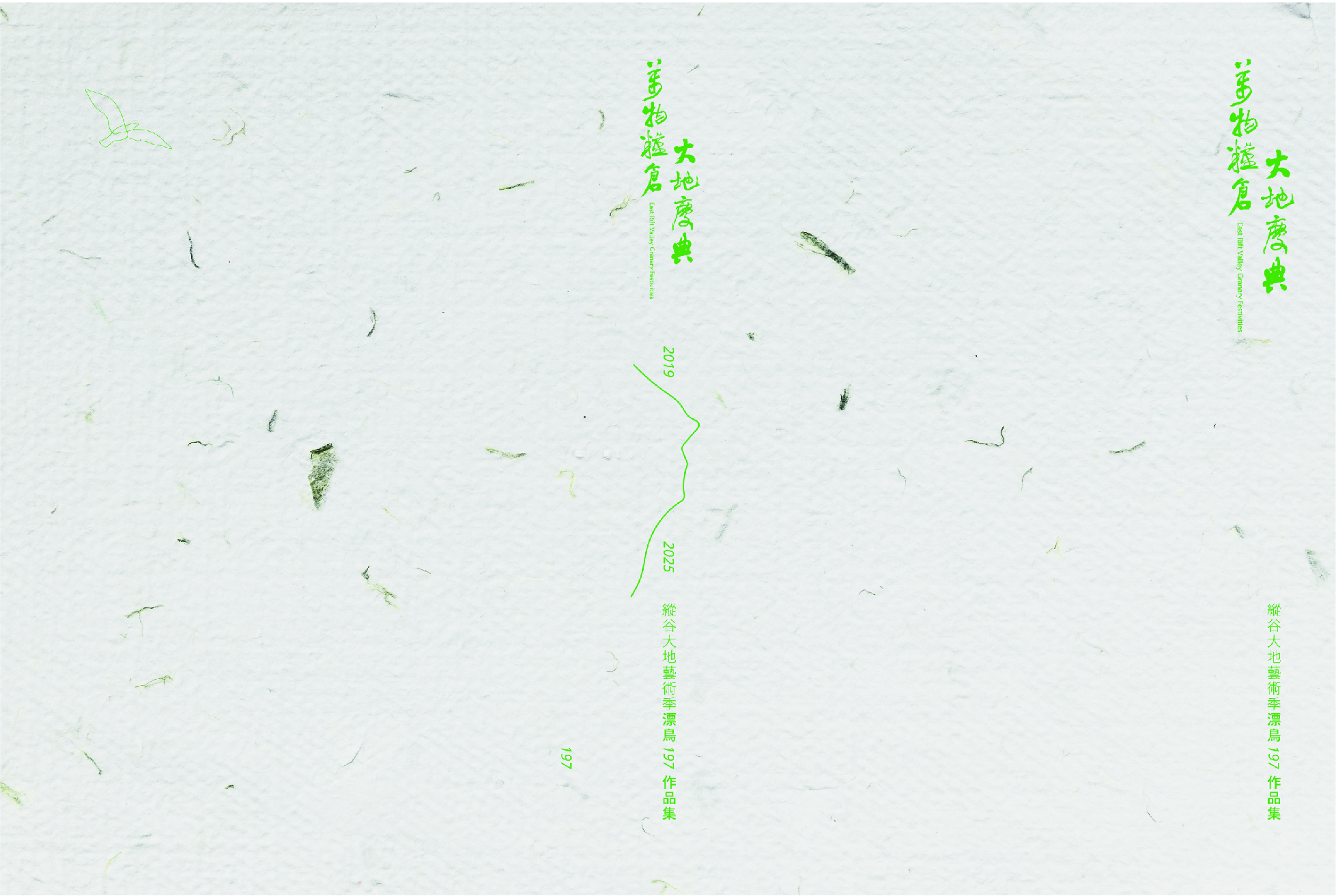 縱谷大地藝術季-漂鳥197作品集