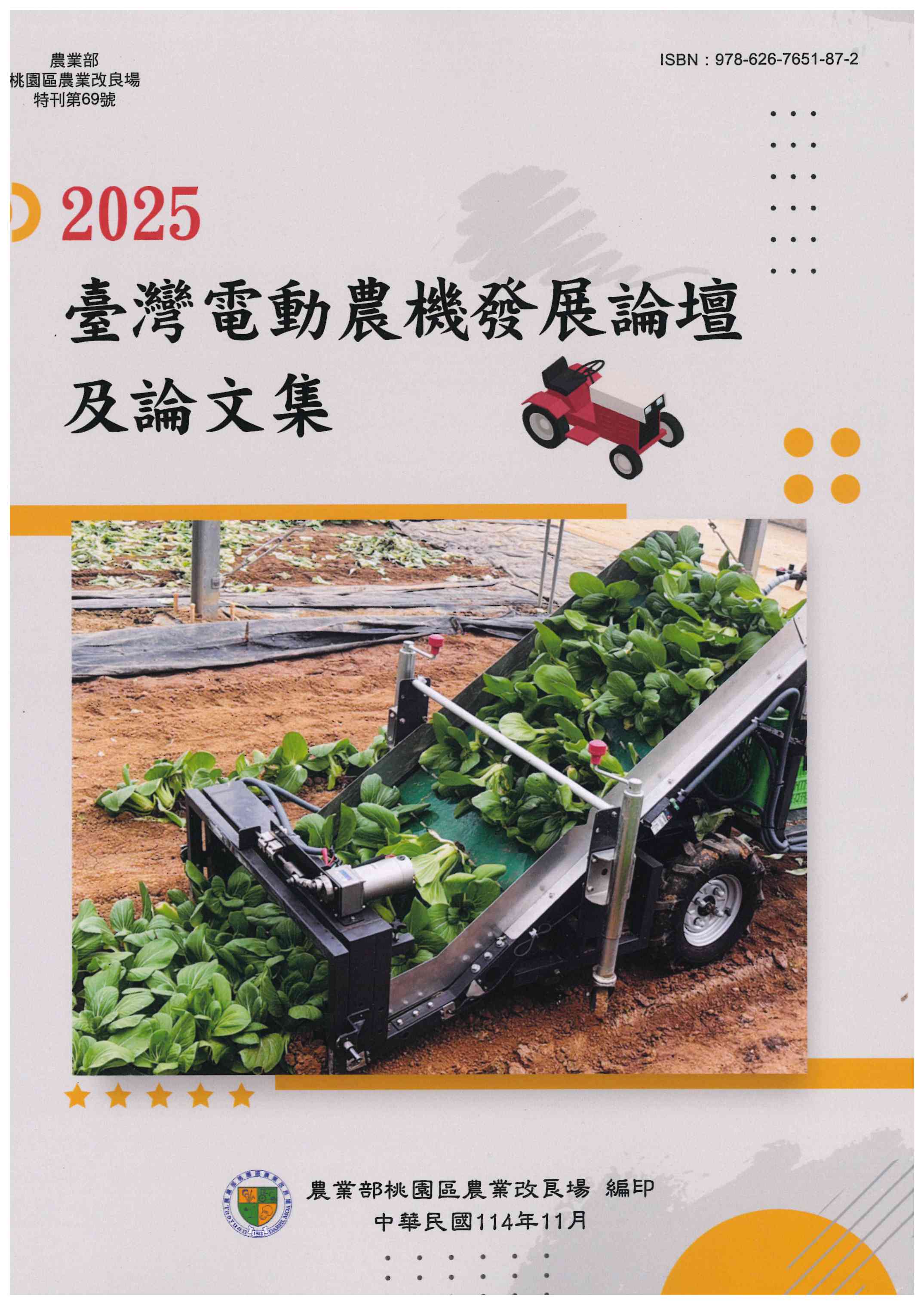 2025 臺灣電動農機發展論壇及論文集