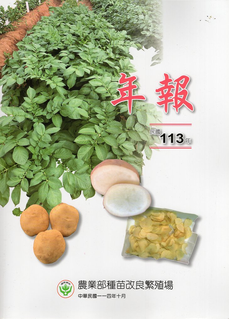農業部種苗改良繁殖場民國113年年報
