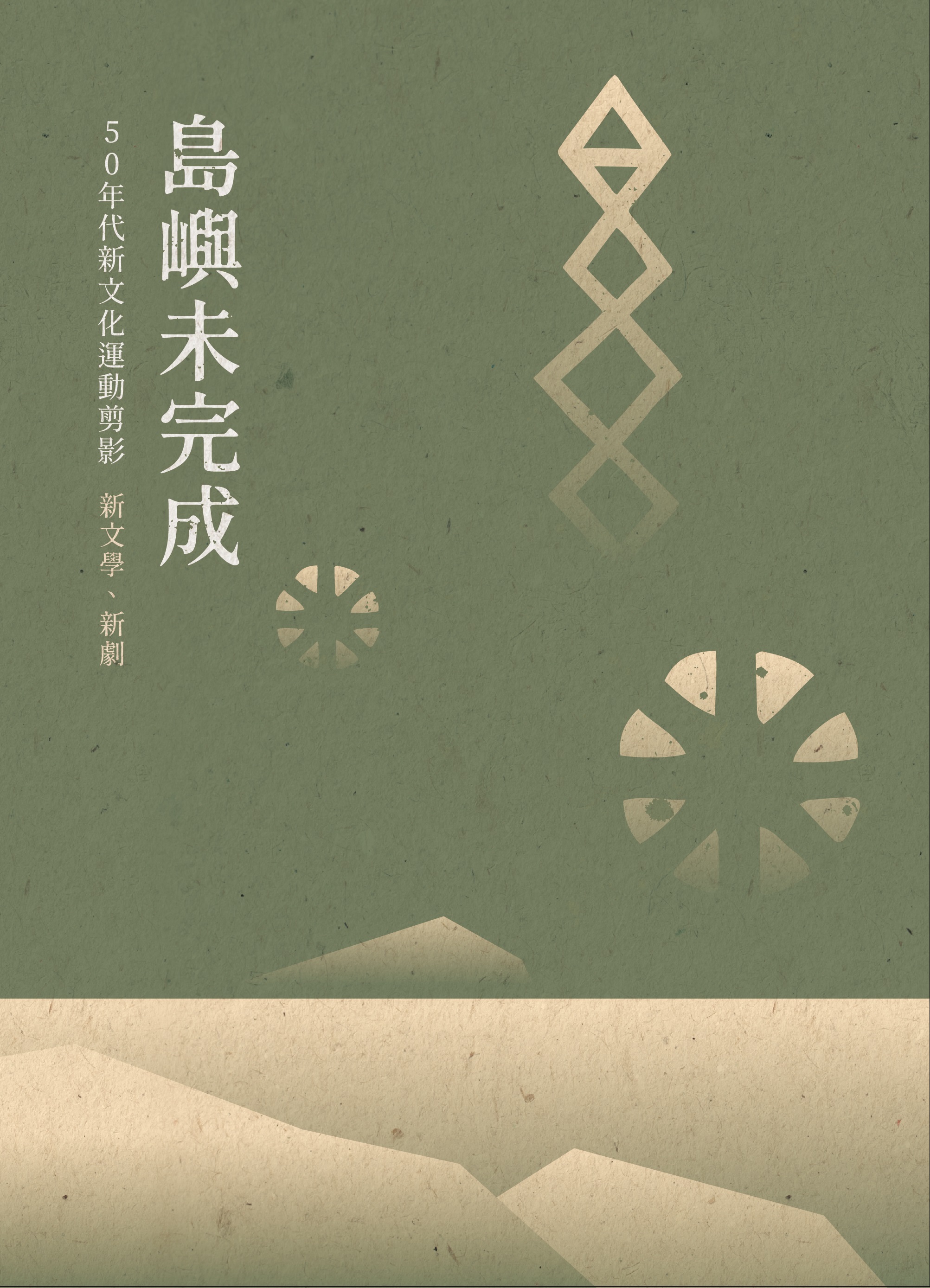 島嶼未完成：50年代新文化運動剪影 – 新文學‧新劇