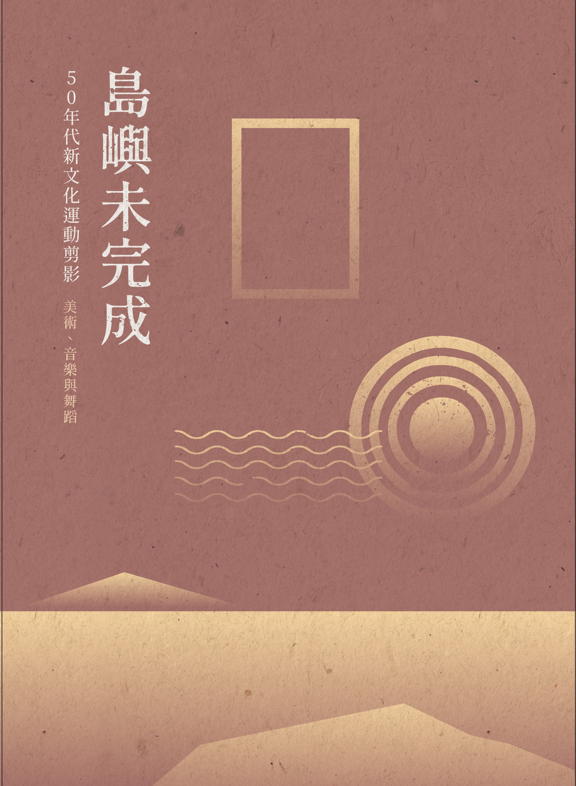 島嶼未完成：50年代新文化運動剪影 – 美術、音樂與舞蹈