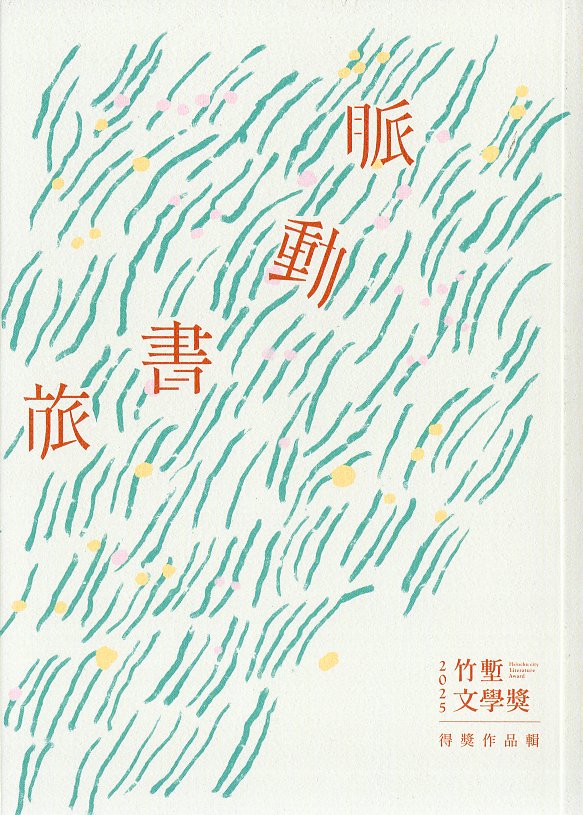 竹塹文學獎得獎作品輯. 2025