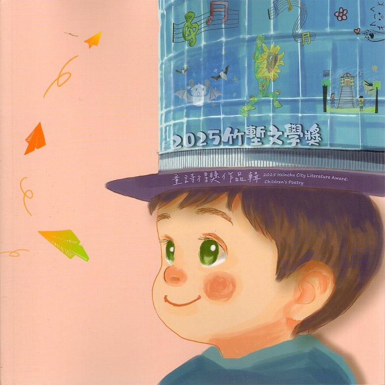 竹塹文學獎童詩得獎作品輯. 2025