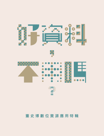 好資料,不用嗎? : 臺史博數位資源應用特輯