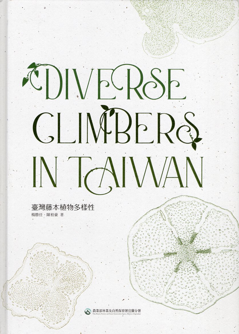 臺灣藤本植物多樣性