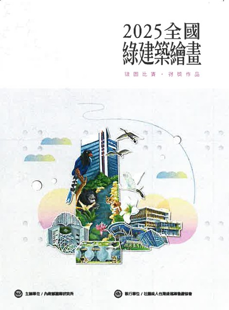 全國綠建築繪畫徵圖比賽.得獎作品. 2025