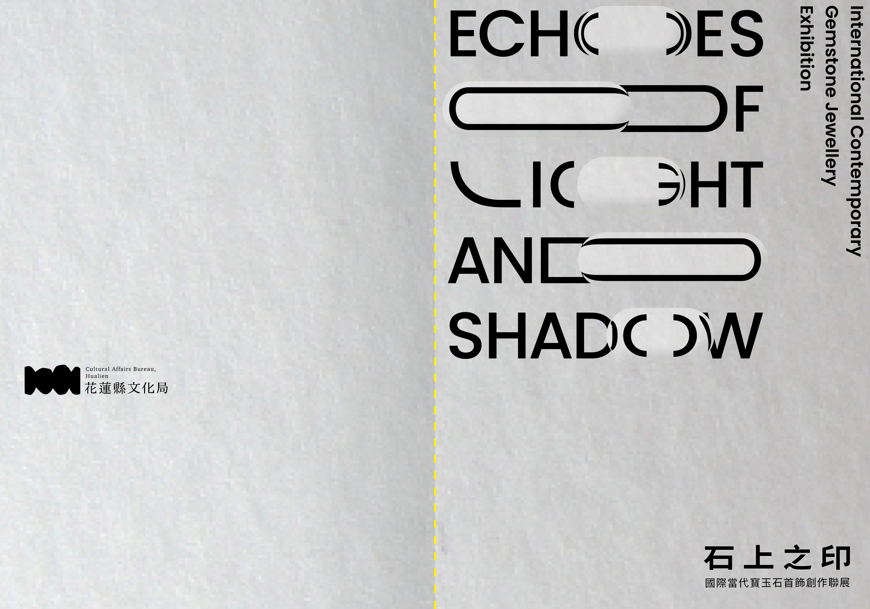 石上之印-國際當代寶玉石首飾創作聯展