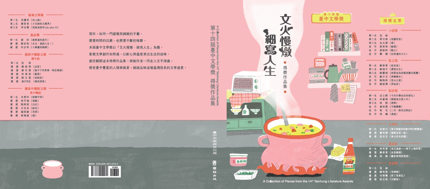 文火慢燉 細寫人生: 第十四屆臺中文學獎得獎作品集